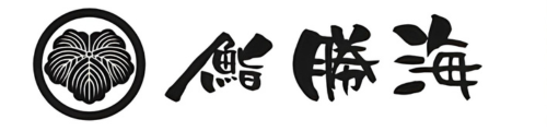 鮨 勝海